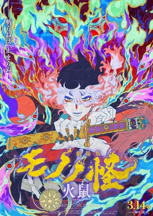 Mononoke the Movie: Chapter II - The Ashes of Rage Filmplakat